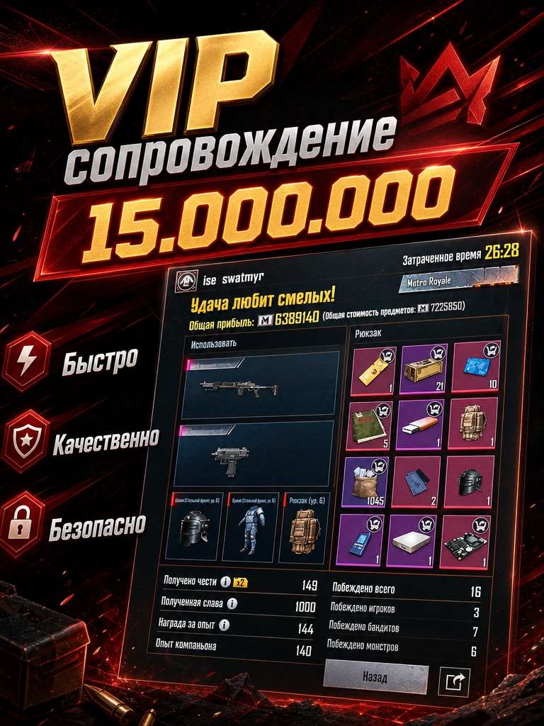 продажа предметов, вещей VIP сопровождение VIP
Фул 6 + оружие
10 кк + все шмотки с типов - metro в PUBG MOBILE